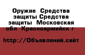 Оружие. Средства защиты Средства защиты. Московская обл.,Красноармейск г.